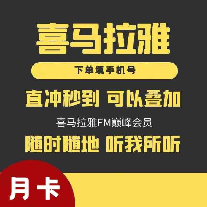 喜马拉雅fmVIP会员一个月 喜马拉雅fm月卡官方一个月 [收货手机号为充值账号 直充到账]