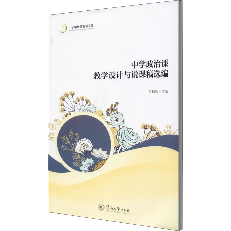 [M]中学政治课教学设计与说课稿选编-9787566829238高清大图