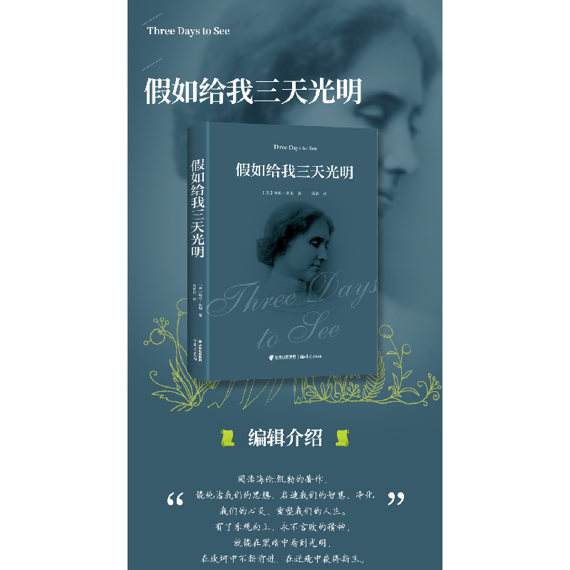 诺森如给我三天光明(美)海伦·凯勒著9787541495083晨光出版社高清大图