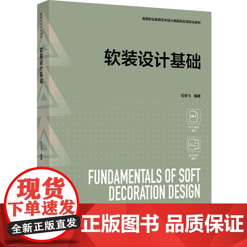 教材.软装设计基础高等职业教育艺术设计类新形态项目化教材石向飞编著出版年份2024年最新印刷2024年10月版次1最高印高清大图