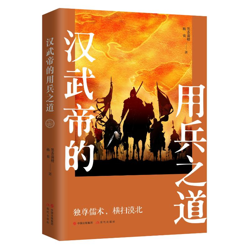 正版新书】汉武帝的用兵之道墨香满楼杨爽9787514394788