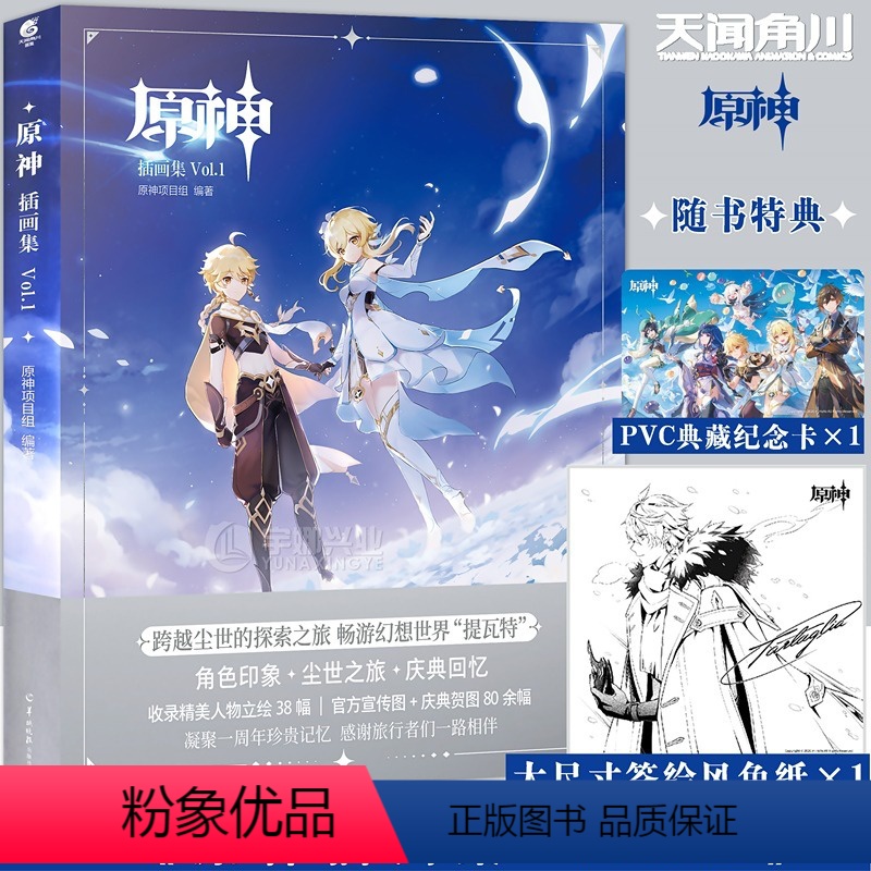 【正版】赠达达利亚签绘风大色纸+PVC典藏纪念卡 原神插画集Vol.1米哈游原神周边RPG游戏插画集画册原神画集