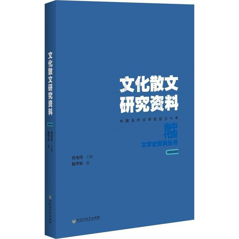 [醉染正版]文化散文研究资料陈华积 散文文学研究中国当代文学书籍高清大图