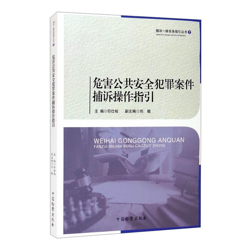 【M】危害公共安全犯罪案件捕诉操作指引-9787510225147