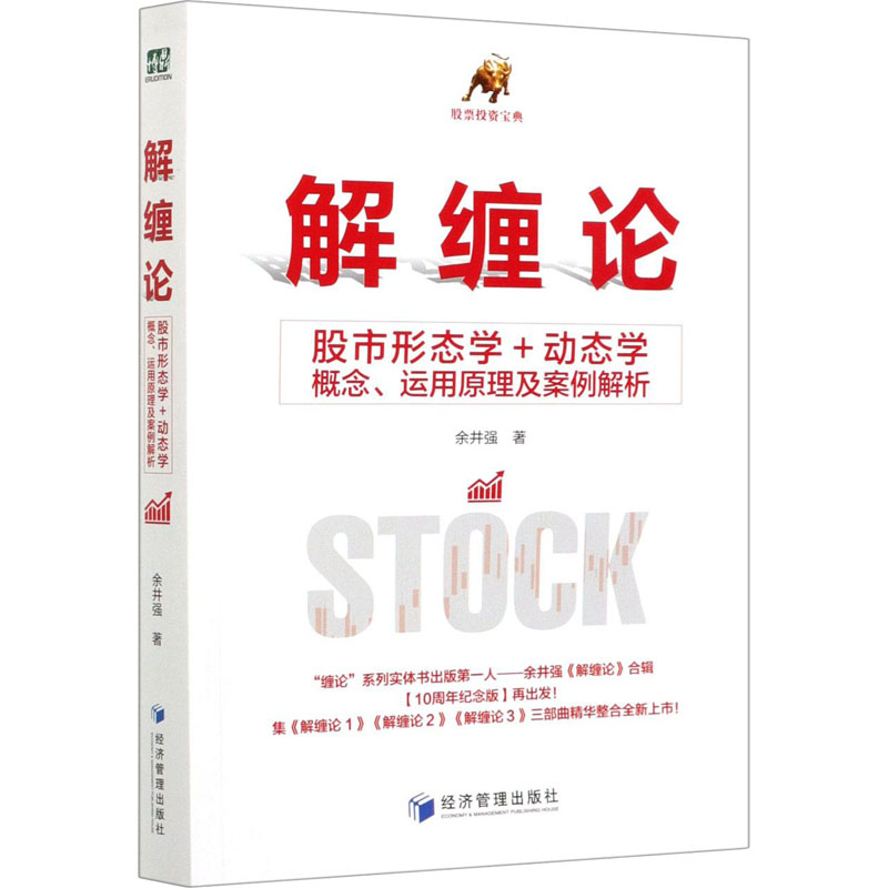 【M】解缠论 股市形态学+动态学概念、运用原理及案例解析-9787509677964