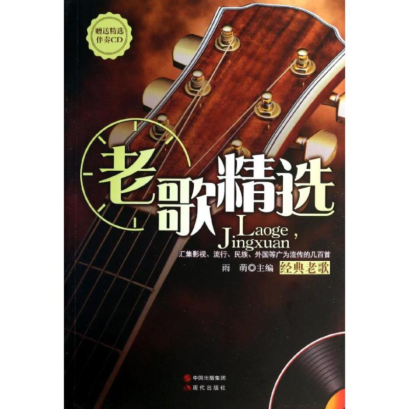 醉染图书老歌精选9787514316575高清大图