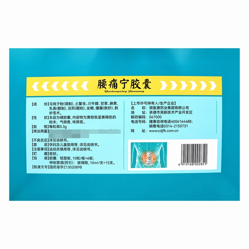 郭晓庄腰痛宁胶囊10粒*6板+10ml*15支/盒高清大图