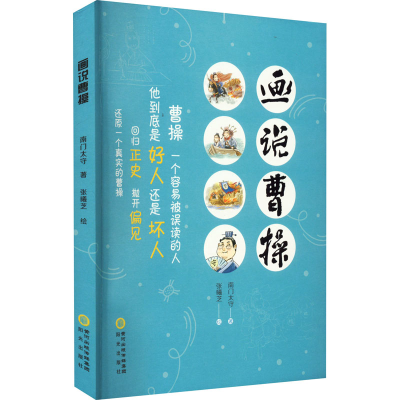 正版新书]画说曹操南门太守9787552567687