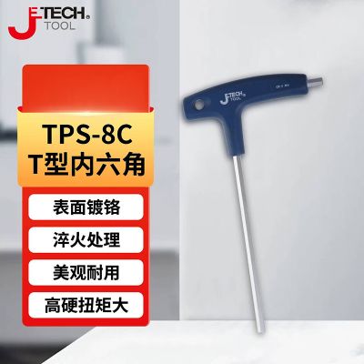 捷科（JETECH）内六角扳手加长8mm TPS-8C