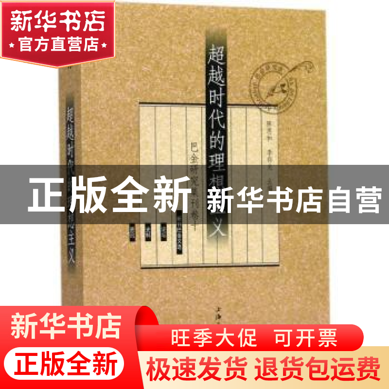 正版 超越时代的理想主义 陈思和, 李存光 上海三联书店 97875426