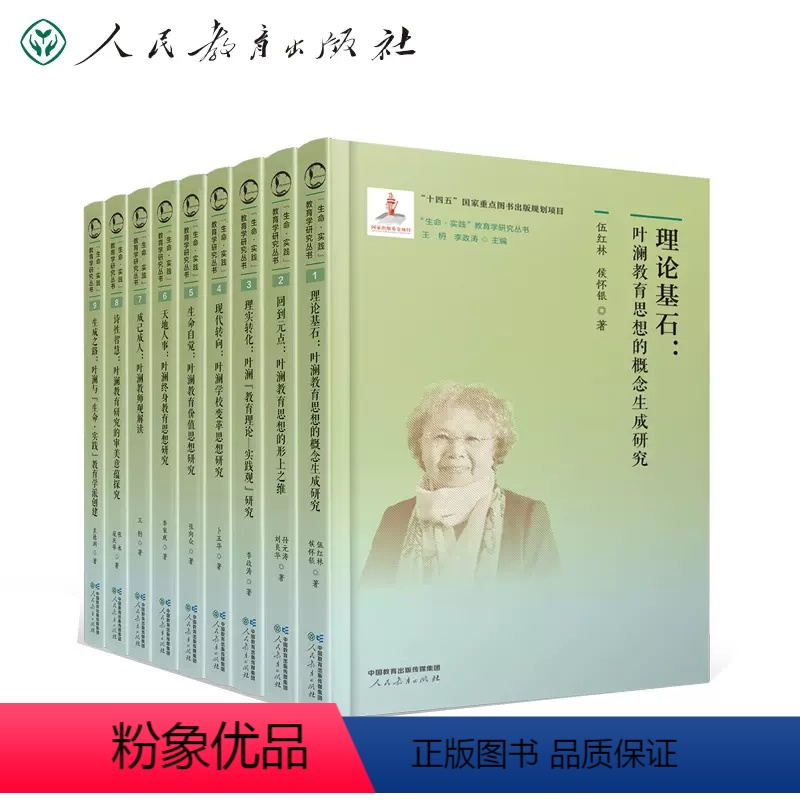 9本套装 高中通用 [正版]全9册教育学原理叶澜研究方法初探丛书教育概论理论基石回到元点理实转化现代转向生命自觉天地人事