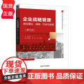 企业战略管理 规划理论 流程 方法与实践 第3版 21世纪经济管理类精品教材 刘平 李坚 金环 林则宏 清华大学出版社