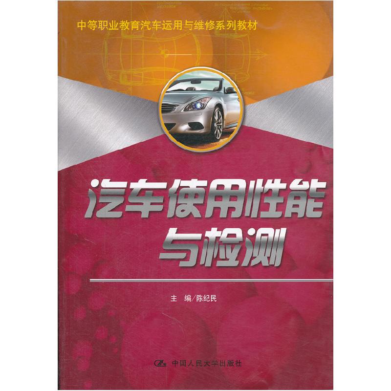 正版新书】汽车使用性能与检测陈纪民9787300143491