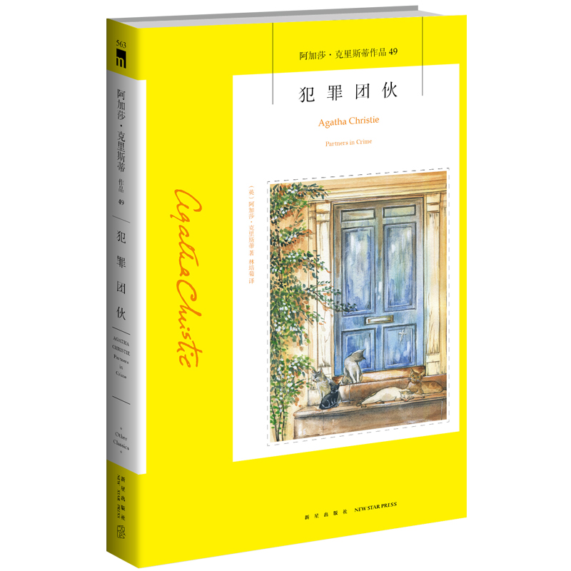 [正版] 犯罪团伙 阿加莎克里斯蒂系列49 推理小说阿婆神探侦探悬疑推理小说 东方快车谋杀案无人生还尼罗河上的惨案作者高清大图