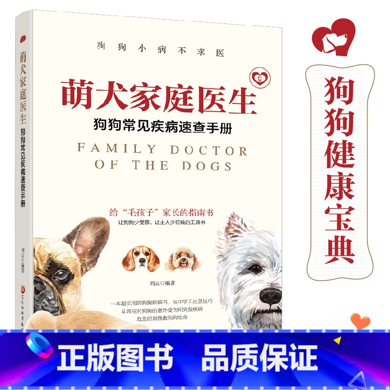 萌犬家庭医生:狗狗常见疾病速查手册 【正版】萌犬家庭医生:狗狗常见疾病速查手册 狗狗常见小问题 狗狗健康宝典 家庭兽医守