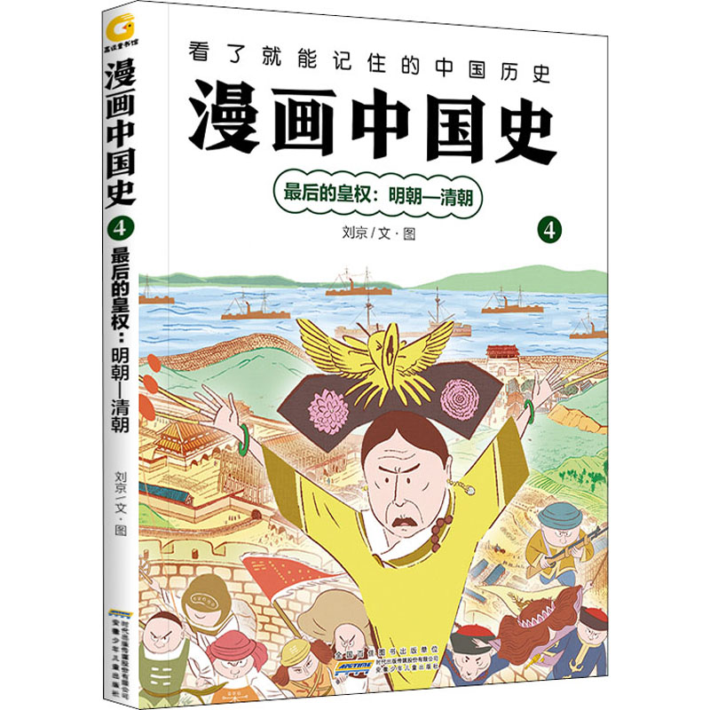【M】漫画中国史 4 最后的皇权:明朝-清朝 刘京 著 -9787570711178