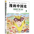 漫画中国史(4最后的皇权明朝-清朝)