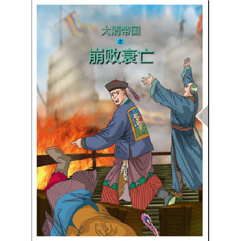 正版新书]末代王朝大清帝国潘志辉9787548422501高清大图