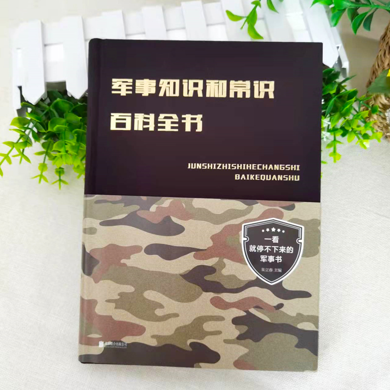 [正版] 军事知识和常识百科全书 典藏版朱立春著 政治军事理论军事知识和常识军队体制建制军事知识百科全书科普百科书籍高清大图