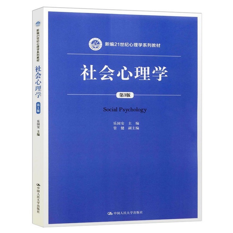 [正版图书] 社会心理学第三版第3版 乐国安 大学本科心理学系列教材 人民大学出版社 教程参考辅导学习书籍97873高清大图