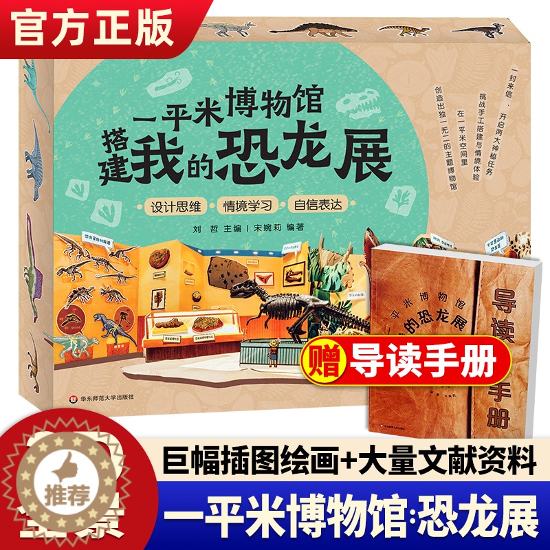 【醉染正版】正版 一平米博物馆搭建我的恐龙展 恐龙骨架化石模型考古挖掘diy 恐龙益智玩具书恐龙书籍儿童恐龙百科全书