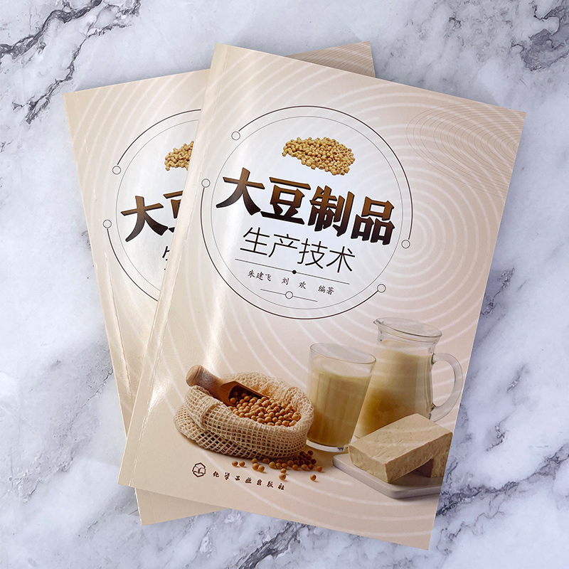 [正版]大豆制品生产技术 豆制品加工技术一本通 豆腐豆腐干腐竹发酵豆制品大豆饮品发酵豆制品 生产加工技术 豆制品加工生高清大图