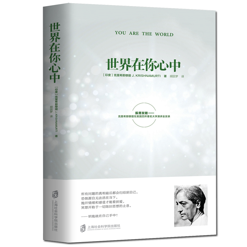 [正版]世界在你心中 克里希那穆提 在美国四所著名大学演讲全实录 心灵励志书籍 心理外国哲学社科哲学知识读物吉杜·克里高清大图