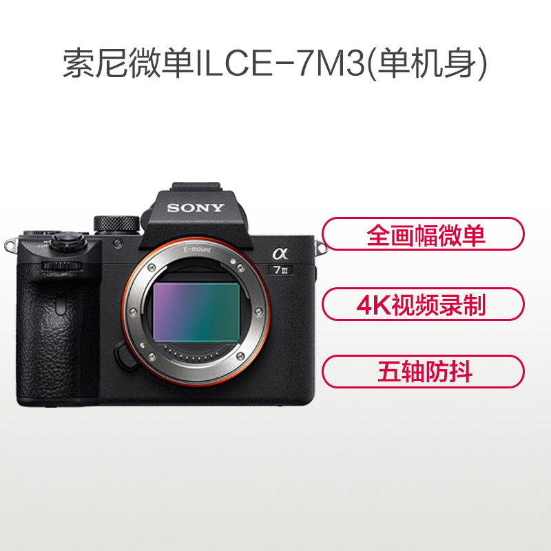 索尼(SONY)ILCE A7M3(单机身不含镜头)数码微单相机 约2420万像素