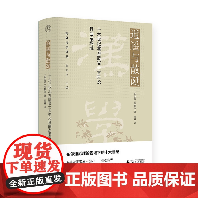 逍遥与散诞 : 十六世纪北方贬官士大夫及其曲家场域 (新加坡)陈靝沅/著 周睿/译 海外汉学译丛 张西平/主编 广西师范