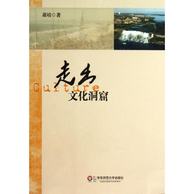 醉染图书走出文化洞窟9787567508002高清大图