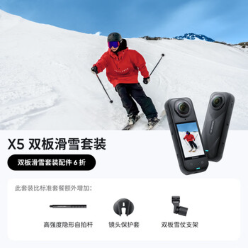 影石(Insta360) 全景运动相机 X5双板滑雪套装