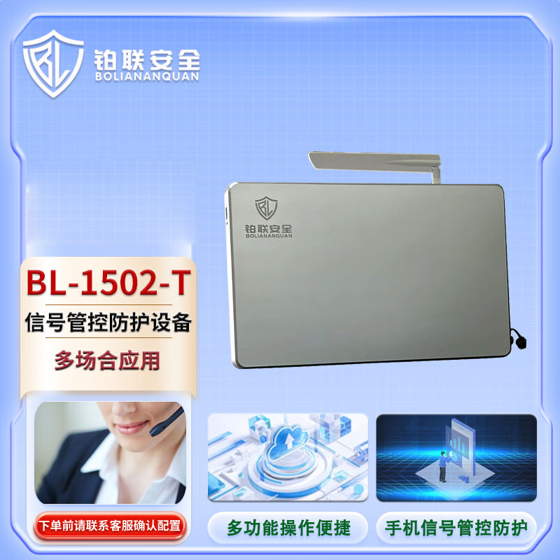 铂联安全(BOLIANANQUAN) BL-1502-T手机通讯信号管控防护设备信令级高清大图