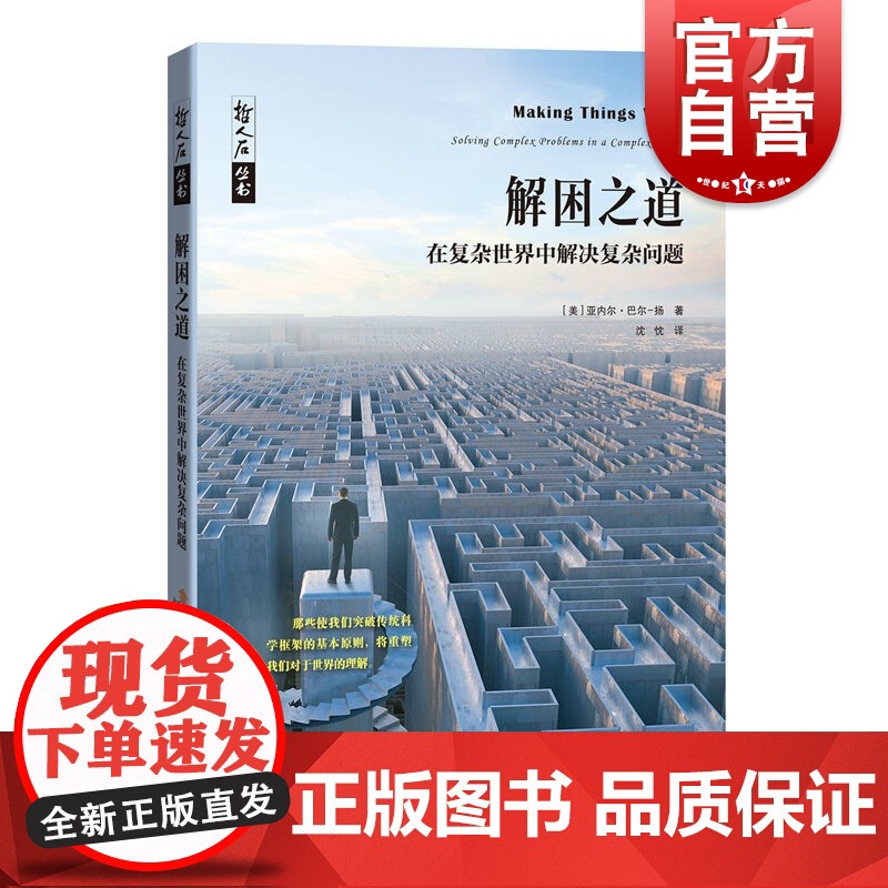 解困之道——在复杂世界中解决复杂问题高清大图