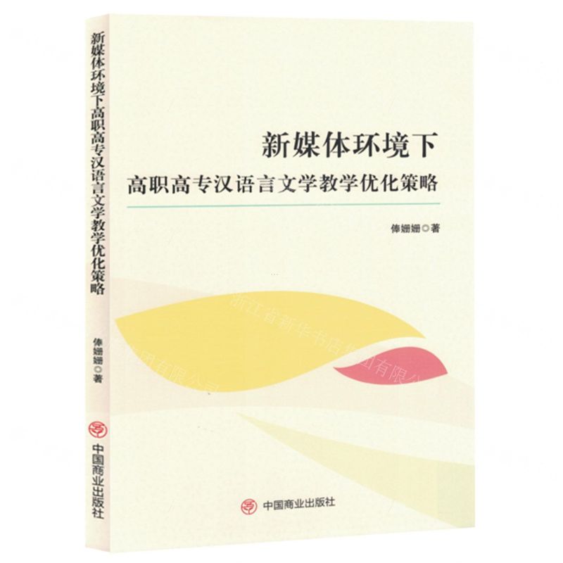 [N]新媒体环境下高职高专汉语言文学教学优化策略-9787520826778高清大图
