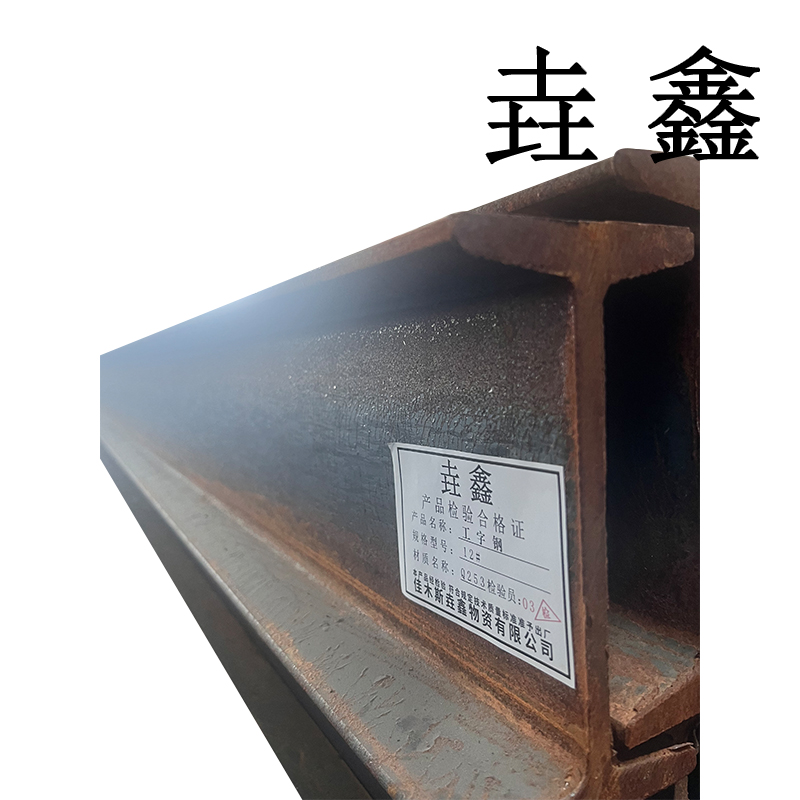 垚鑫 工字钢 10#-400# 单位kg高清大图