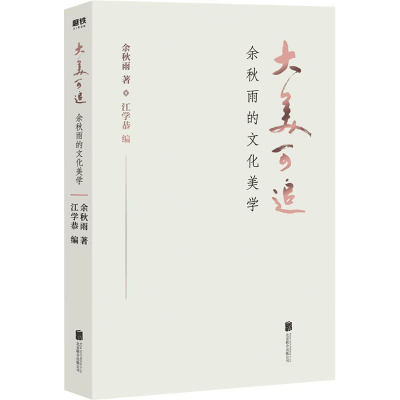 醉染图书大美可追 余秋雨的文化美学9787559640147