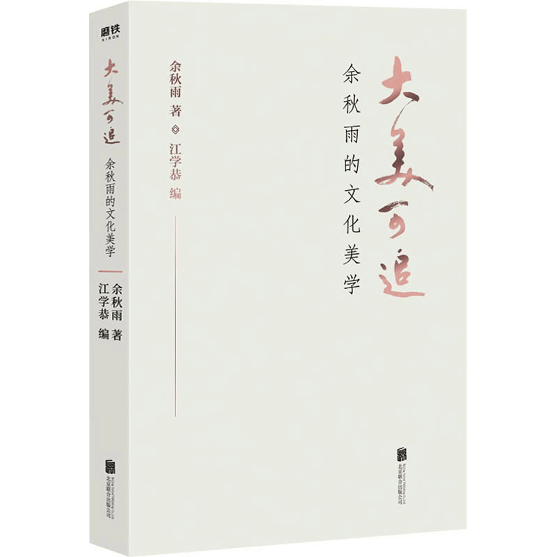 醉染图书大美可追 余秋雨的文化美学9787559640147图片