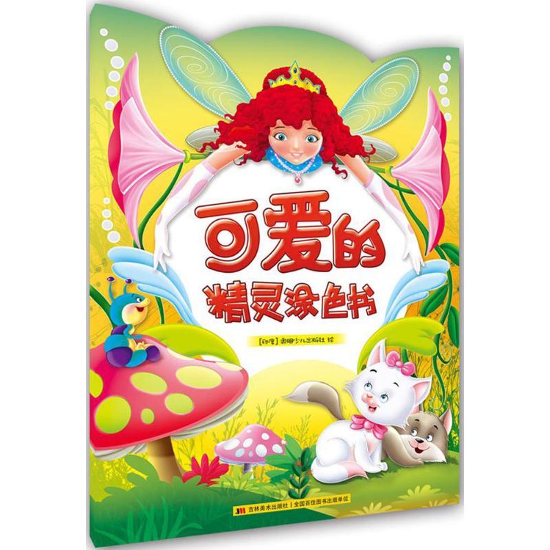 正版新书】可爱的精灵涂色书印度奥姆少儿出版社(Om Books Intern