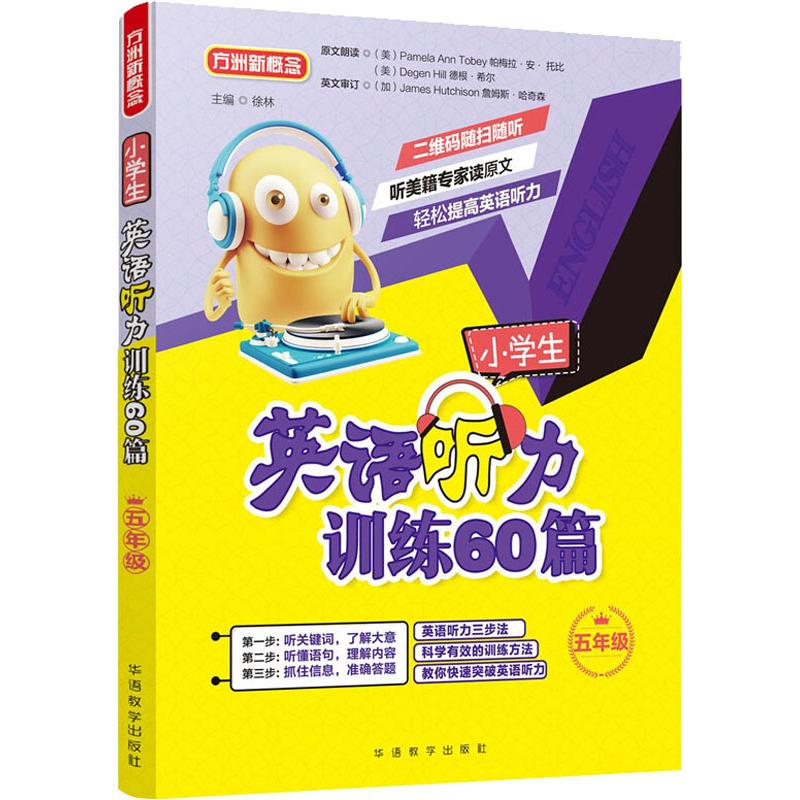 小学生英语听力训练60篇五年级小学5年级英语听力练习教辅扫码听音频