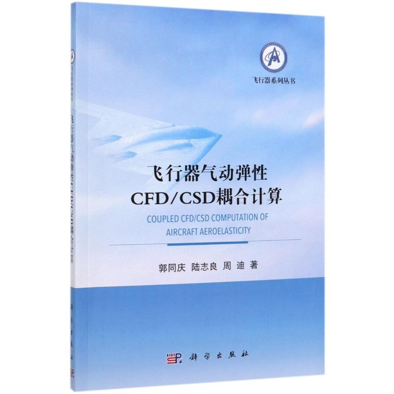 [M]飞行器气动弹性CFD\CSD耦合计算/飞行器系列丛书-9787030628930