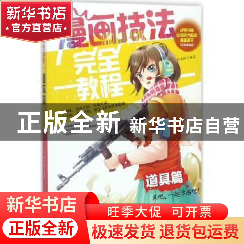 正版 漫画技法完全教程:道具篇 邱文昭编著 辽宁美术出版社 9787高清大图