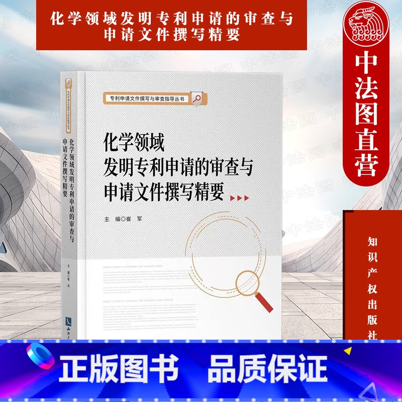 【正版】中法图 2022新 申请文件撰写与审查指导丛书 化学领域发明申请的审查与申请文件撰写精要 知识产权 申请司法实