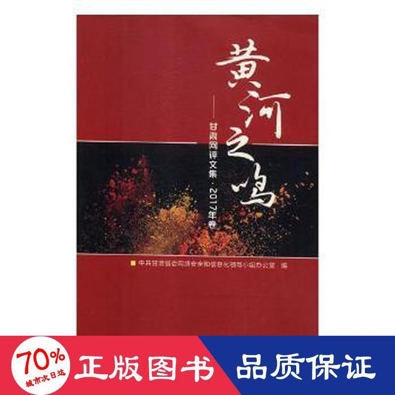 醉染图书黄河之鸣:甘肃网评文集:2017年卷9787311053529