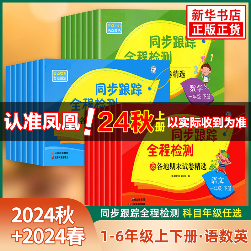 英语-译林版 五年级下 [正版]2024秋 亮点给力同步跟踪全程检测及各地期末试卷精选一二三四4五5六6 年级上册下册语