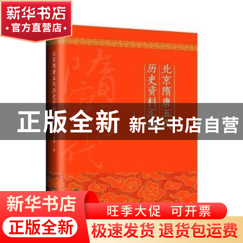 正版 北京隋唐五代历史资料汇编 于德源编 北京燕山出版社 978754高清大图