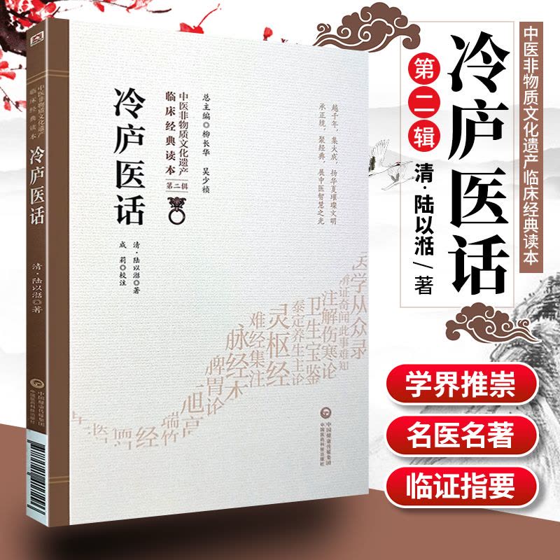 [醉染正版]冷庐医话中医非物质文化遗产临床读本第二辑清陆以湉著中国医药科技出版社中医古籍用药诊脉法养生宜忌图片