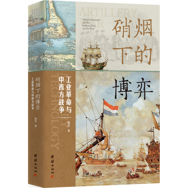 【M】硝烟下的博弈 工业革命与中西方战争-9787523410622