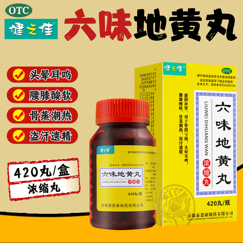 两瓶]健之佳六味地黄丸(浓缩丸)420丸*2瓶 滋阴补肾 用于肾阴亏损 头晕耳鸣 健脾益肾 丸剂