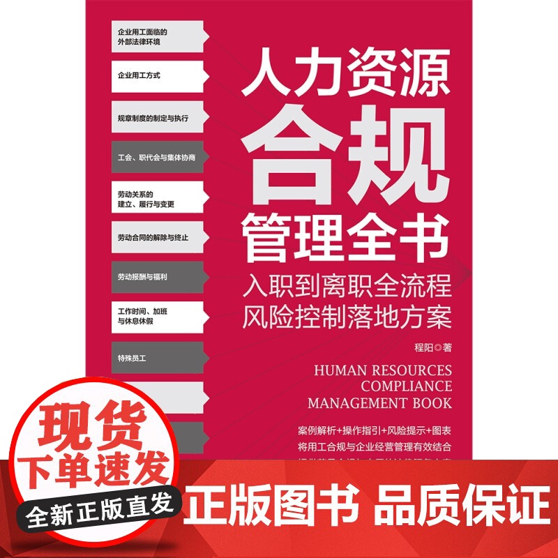 人力资源合规管理全书 程阳 著 管理高清大图