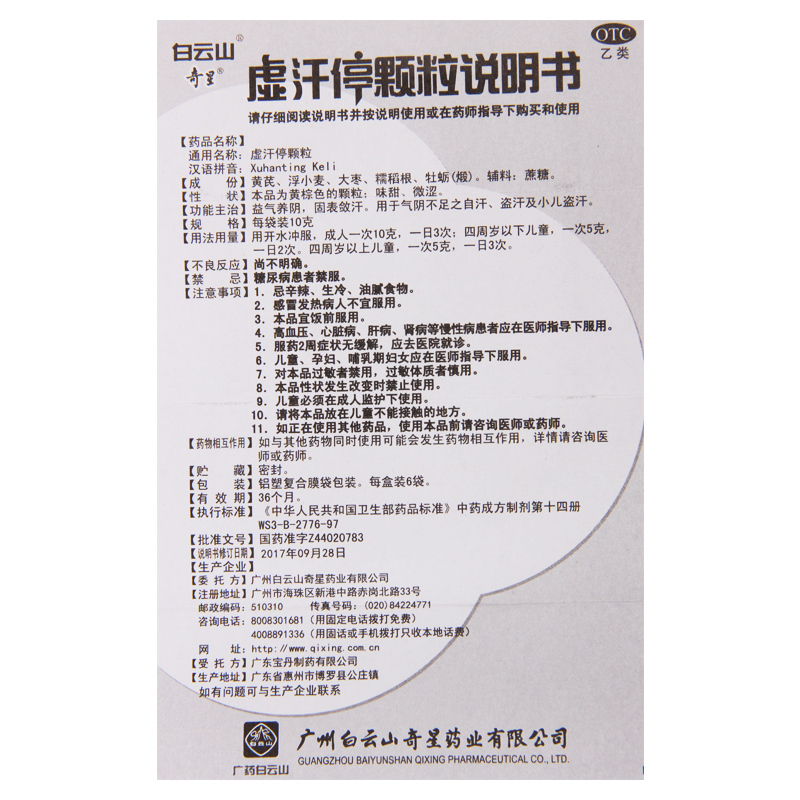 奇星虚汗停颗粒6袋益气养阴固表气阴不足敛汗自汗盗汗小儿盗汗